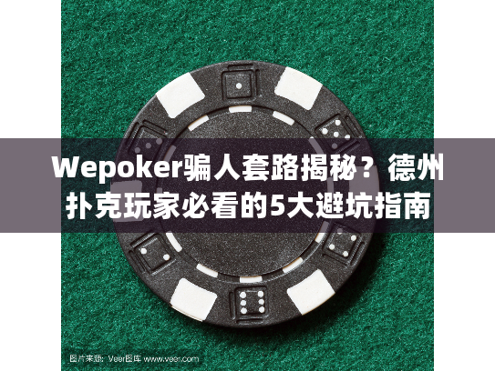 Wepoker骗人套路揭秘？德州扑克玩家必看的5大避坑指南