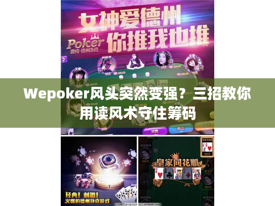 Wepoker风头突然变强？三招教你用读风术守住筹码