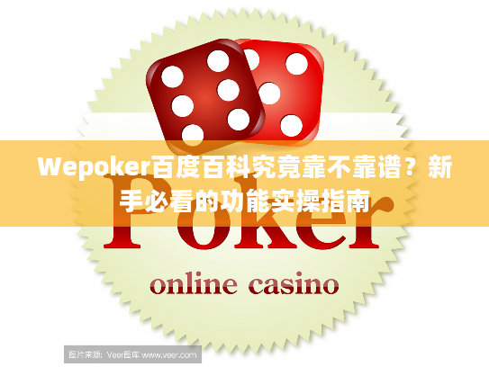 Wepoker百度百科究竟靠不靠谱？新手必看的功能实操指南