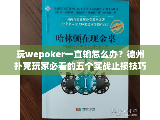 玩wepoker一直输怎么办？德州扑克玩家必看的五个实战止损技巧