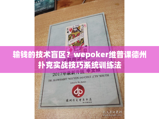 输钱的技术盲区？wepoker维普课德州扑克实战技巧系统训练法