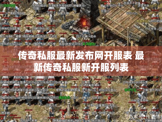 传奇私服最新发布网开服表 最新传奇私服新开服列表