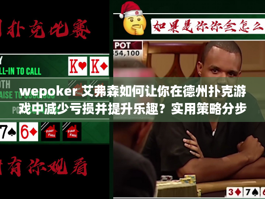 wepoker 艾弗森如何让你在德州扑克游戏中减少亏损并提升乐趣？实用策略分步指南