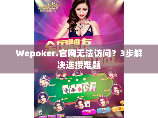 Wepoker.官网无法访问？3步解决连接难题