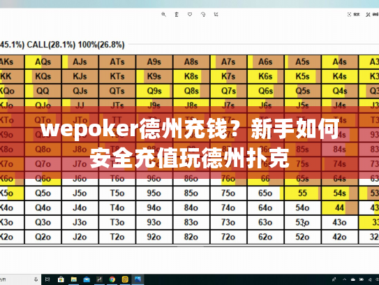 wepoker德州充钱？新手如何安全充值玩德州扑克