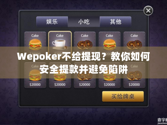 Wepoker不给提现？教你如何安全提款并避免陷阱