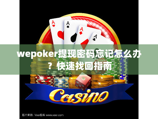 wepoker提现密码忘记怎么办？快速找回指南
