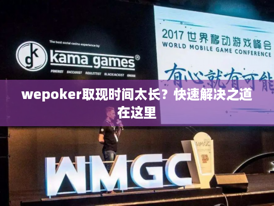 wepoker取现时间太长？快速解决之道在这里