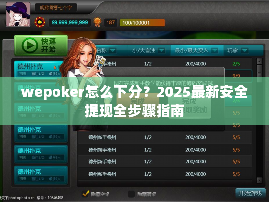 wepoker怎么下分？2025最新安全提现全步骤指南