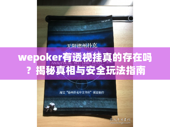 wepoker有透视挂真的存在吗？揭秘真相与安全玩法指南