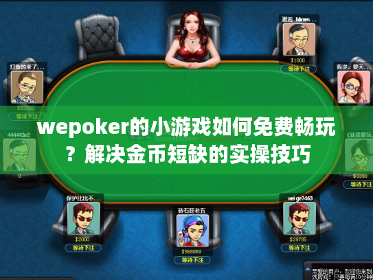 wepoker的小游戏如何免费畅玩？解决金币短缺的实操技巧