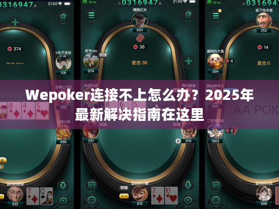 Wepoker连接不上怎么办？2025年最新解决指南在这里