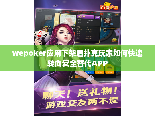wepoker应用下架后扑克玩家如何快速转向安全替代APP