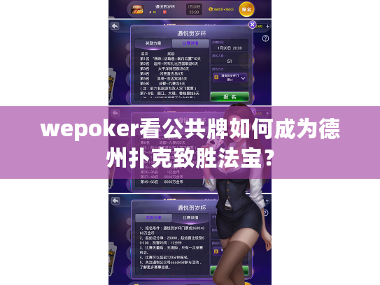 wepoker看公共牌如何成为德州扑克致胜法宝？