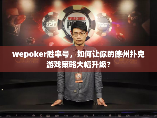 wepoker胜率号，如何让你的德州扑克游戏策略大幅升级？