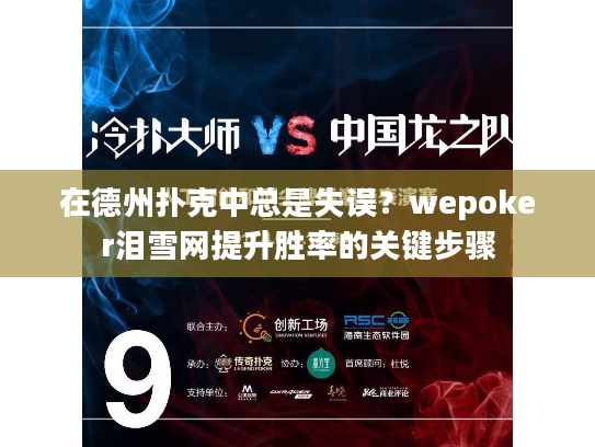 在德州扑克中总是失误?wepoker泪雪网提升胜率的关键步骤 在德州扑克中总是失误?wepoker泪雪网提升胜率的关键步骤