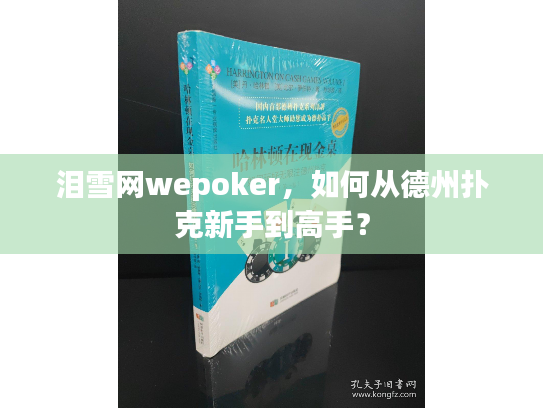 泪雪网wepoker,如何从德州扑克新手到高手? 泪雪网wepoker,如何从德州扑克新手到高手?
