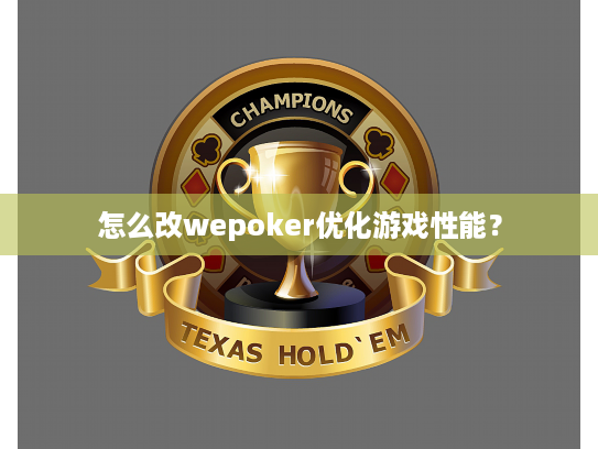 怎么改wepoker优化游戏性能？