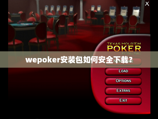 wepoker安装包如何安全下载？