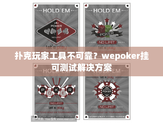 扑克玩家工具不可靠？wepoker挂可测试解决方案