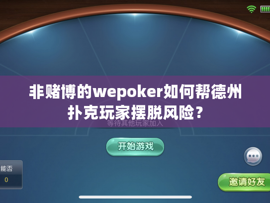 非赌博的wepoker如何帮德州扑克玩家摆脱风险? 非赌博的wepoker如何帮德州扑克玩家摆脱风险?