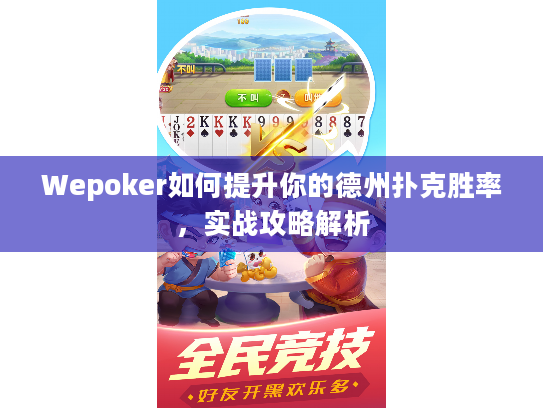 Wepoker如何提升你的德州扑克胜率，实战攻略解析