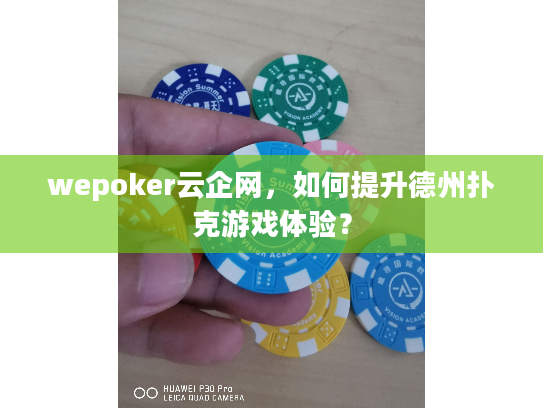 wepoker云企网，如何提升德州扑克游戏体验？