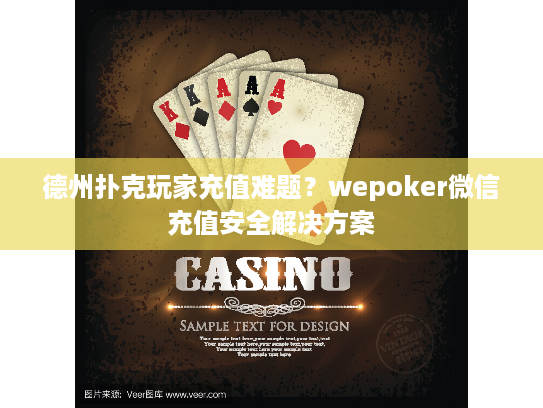 德州扑克玩家充值难题？wepoker微信充值安全解决方案