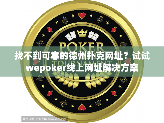 找不到可靠的德州扑克网址？试试wepoker线上网址解决方案