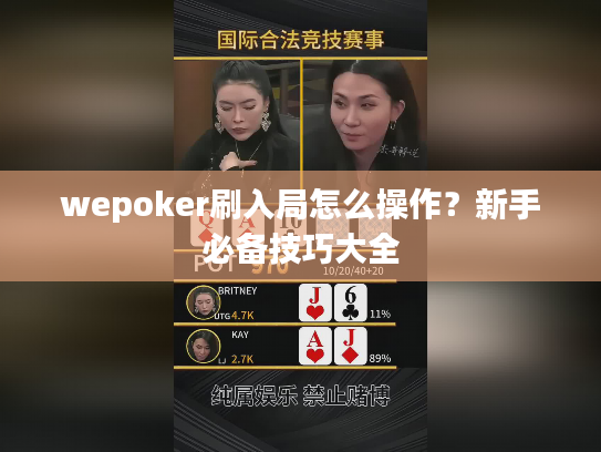 wepoker刷入局怎么操作？新手必备技巧大全