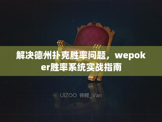 解决德州扑克胜率问题,wepoker胜率系统实战指南 解决德州扑克胜率问题,wepoker胜率系统实战指南