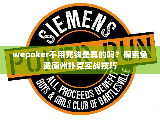 wepoker不用充钱是真的吗？探索免费德州扑克实战技巧