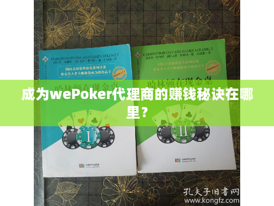 成为wePoker代理商的赚钱秘诀在哪里? 成为wePoker代理商的赚钱秘诀在哪里?