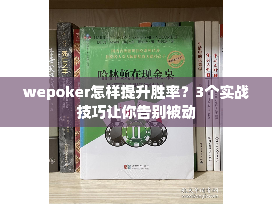 wepoker怎样提升胜率？3个实战技巧让你告别被动