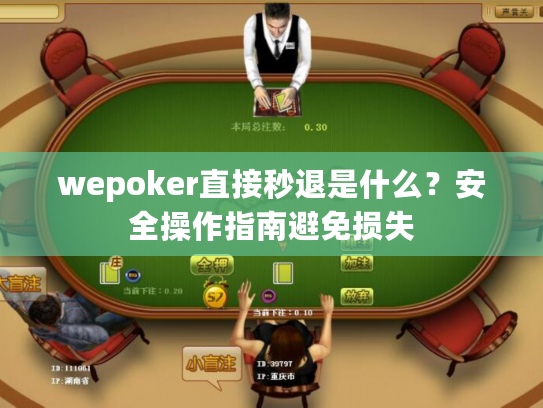 wepoker直接秒退是什么？安全操作指南避免损失