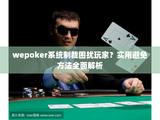wepoker系统制裁困扰玩家？实用避免方法全面解析
