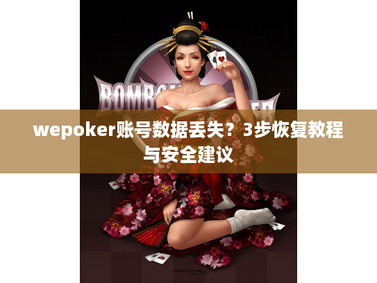 wepoker账号数据丢失？3步恢复教程与安全建议