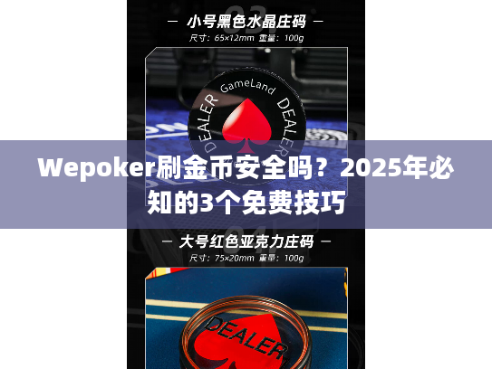 Wepoker刷金币安全吗？2025年必知的3个免费技巧