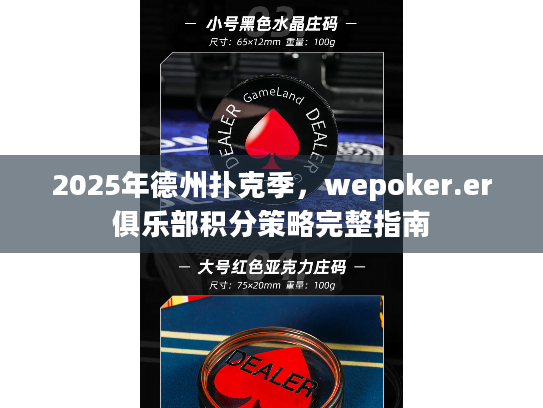 2025年德州扑克季，wepoker.er俱乐部积分策略完整指南