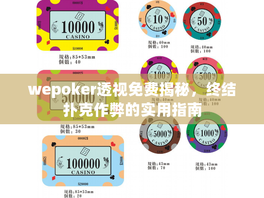 wepoker透视免费揭秘，终结扑克作弊的实用指南