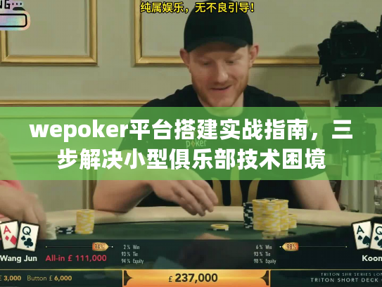 wepoker平台搭建实战指南，三步解决小型俱乐部技术困境