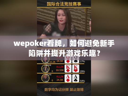 wepoker看牌，如何避免新手陷阱并提升游戏乐趣？