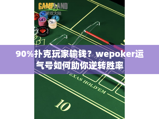 90%扑克玩家输钱？wepoker运气号如何助你逆转胜率