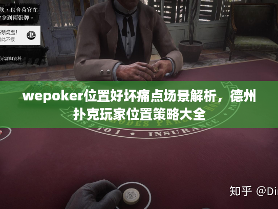 wepoker位置好坏痛点场景解析,德州扑克玩家位置策略大全 wepoker位置好坏痛点场景解析,德州扑克玩家位置策略大全