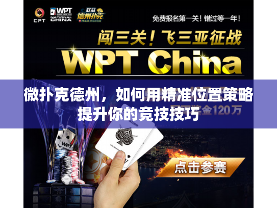 微扑克德州，如何用精准位置策略提升你的竞技技巧