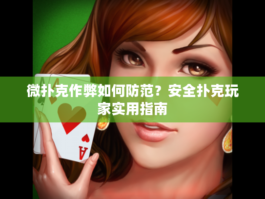 微扑克作弊如何防范？安全扑克玩家实用指南