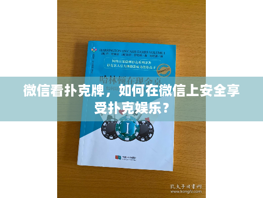 微信看扑克牌，如何在微信上安全享受扑克娱乐？