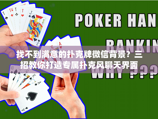 找不到满意的扑克牌微信背景？三招教你打造专属扑克风聊天界面