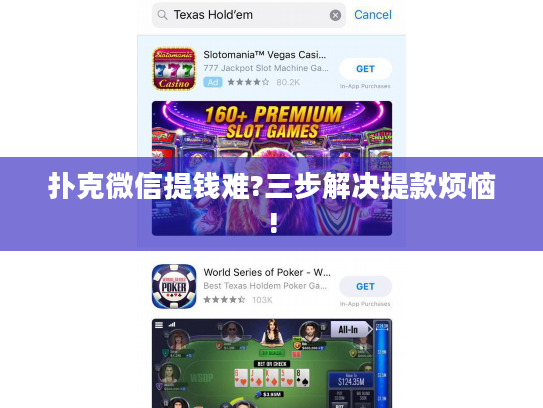 扑克微信提钱难?三步解决提款烦恼!