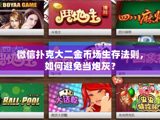 微信扑克大二金币场生存法则，如何避免当炮灰？